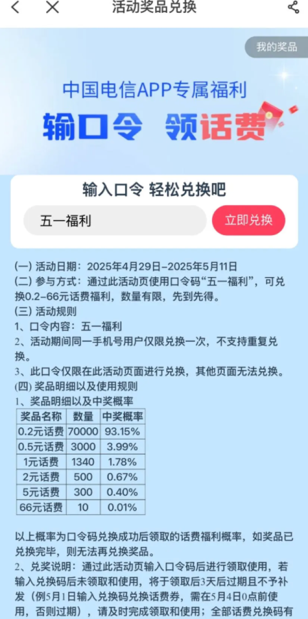 中国电信 口令兑换 领0.2-66元随机话费券