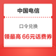 中国电信 口令兑换 领0.2-66元随机话费券