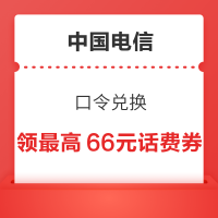 中国电信 口令兑换 领0.2-66元随机话费券