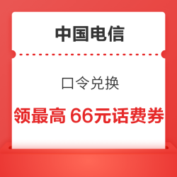 中国电信 口令兑换 领0.2-66元随机话费券