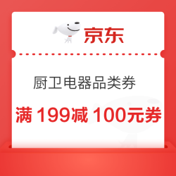 京东 厨卫电器品类券 