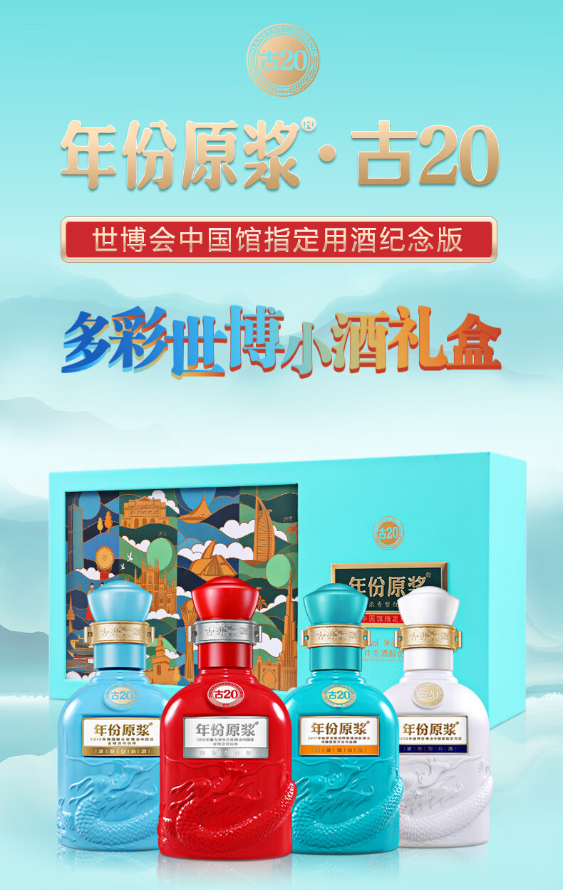 古井贡酒年份原浆古20 世博会中国馆指定用酒纪念版52%vol 浓香型白酒