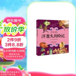 洋葱头历险记》（注音彩绘版）