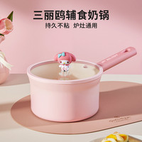 三丽鸥奶锅不粘锅婴儿宝宝辅食锅煎煮蒸笼一体多功能家用泡面
