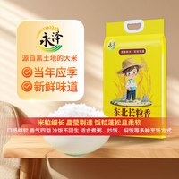 永泽东北大米长粒香100%新米0惨陈米黑龙江袋粳米10斤一年一季香米