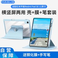 莫哥斯 MAGUS 适用红米pad se保护套redmi平板11英寸保护壳全包防摔旋转带笔槽透明亚克力钢化膜触控笔套装蓝色