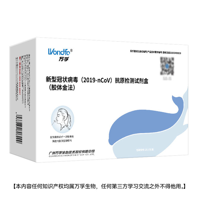 万孚 Wondfo 新冠检测试剂盒 新冠抗原检测 非核酸检测 新冠快速自检测试纸20