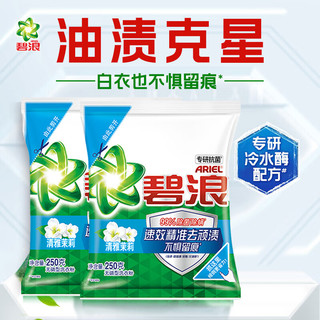 碧浪清雅茉莉香型洗衣粉深层去污去渍无磷含馨香因子持久留香洗衣粉 清雅茉莉洗衣粉250g2袋