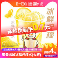 蜜雪冰城 冰鲜柠檬水代金券