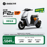九号 电动F2z 110 MAX 电动自行车9号智能电动车 到门店选颜色