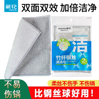 茶花（CHAHUA）钢丝洗碗布厨房刷碗锅金属丝不易沾油加厚银丝球抹布清洁布 银丝+竹纤维绒面【2片装*1包】
