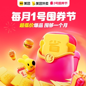 美团外卖每月1号囤券节，一次囤购一个月！ 