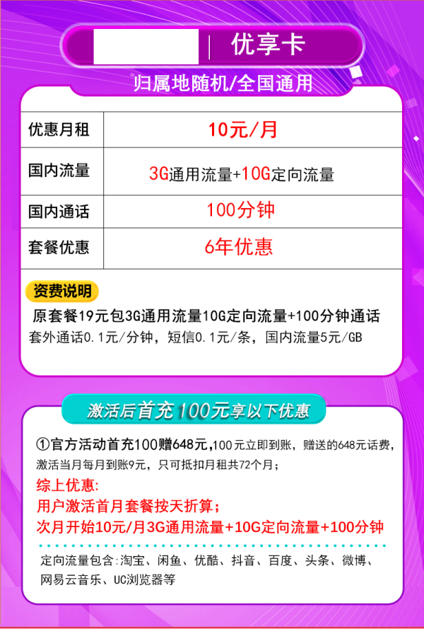 中国联通 只发广东省 优享卡10元(13G全国流量+100分钟)
