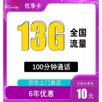 中国联通 只发广东省 优享卡10元(13G全国流量+100分钟)
