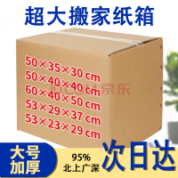 君吻 搬家纸箱次日达特大号纸箱子打包箱快递纸箱物流纸箱可定制 有扣手 60*40*50 厘米(特硬)