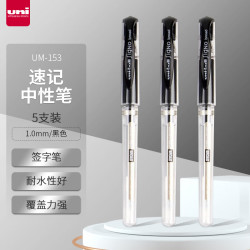 三菱铅笔 uni UM-153 拔帽中性笔 黑色 1.0mm 5支装