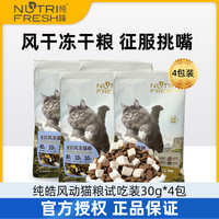 纯皓全价风冻猫粮幼猫粮猫幼猫成猫全阶段通用布偶冻干猫粮1.5kg 风冻猫粮120g（30g*4袋装）