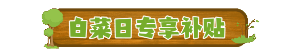 周四白菜日、值友专享：爆款直降限时秒杀，好物清单速览→