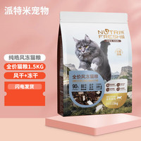 纯皓全价风冻猫粮幼猫粮猫幼猫成猫全阶段通用布偶冻干猫粮1.5kg 全价风冻猫粮1.5kg