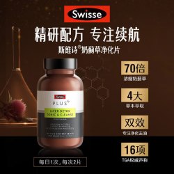 Swisse 斯维诗 PLUS净肝片 70倍浓缩奶蓟草 含姜黄洋蓟甘草120片/瓶（海外直邮、支持扫码）