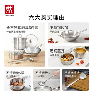 双立人（ZWILLING）锅具套装不锈钢炒锅无涂层平底锅煎锅汤锅锅铲汤勺乔迁厨具 【含蒸笼】全不锈钢锅具 6件套