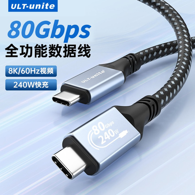 优籁特 ULT-unite 全功能t数据线USB4雷电4/5线80Gbps速率