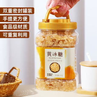 王锦记黄冰糖1kg 云南多晶黄冰糖 炒糖色 银耳百合糖水伴侣甘蔗老冰糖 小粒黄冰糖1000g