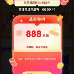 必领！888京豆！（天天领京豆）
