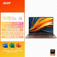 宏碁 传奇Go AI 16英寸轻薄本办公笔记本电脑锐龙R7-8845H