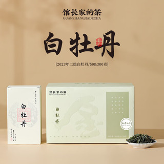 金馆长福鼎白茶白牡丹二级牡丹仙子磻溪梅洋高山基地日晒散茶 50g品鉴装