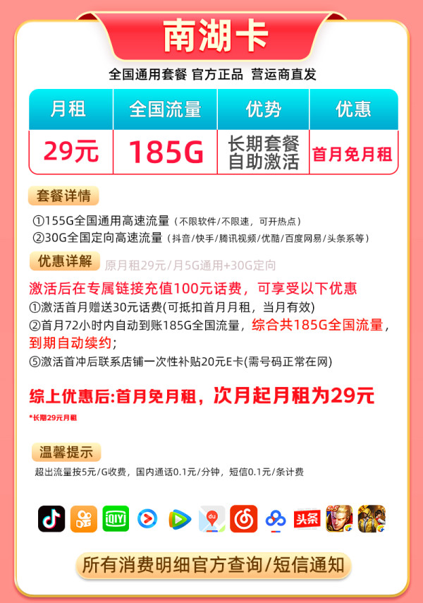 中国电信 南湖卡 29元月租(当月起185G全国流量+首月免费+自主激活)激活送20元e卡