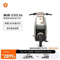 雅迪 电动车G30LITE长续航成人电动自行车 颜色到店自选