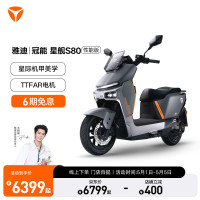 雅迪 冠能 星舰S80 性能版 高速长续航智能电动摩托车 72V38Ah石墨烯电池（门店自提） 颜色到店自选