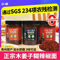 小卓 木姜子糊辣椒贵州特产柴火糊辣椒面干碟火锅蘸水拌菜油泼面调味料 中辣+微辣