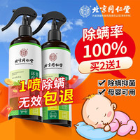 领航奉献 同仁堂 南京同仁堂除螨喷雾剂床上免洗除螨包家用去螨克星官方旗舰店官网