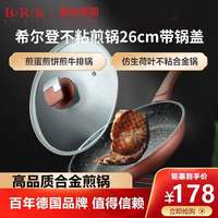 B/R/K Germany BRK 不粘煎锅 麦饭石色 26cm