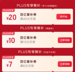 PLUS&每日外卖券