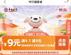 京东×中国银行 超级省 领9元无门槛支付券（每日0点更新）