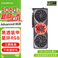 七彩虹 COLORFUL RTX 4060 5060Ti显卡Ultra W AD OC战斧豪华8G 16G台式电脑电竞游戏显卡 RTX 5060Ti Advanced OC 8G