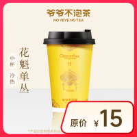 NOYEYENOTEA 爷爷不泡茶 花魁单丛 中杯 电子优惠券 全国通用