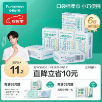 全棉时代 口袋棉柔巾 8片6包 干湿两用