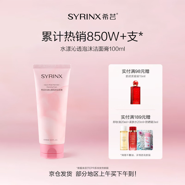 希芸 SYRINX 水漾沁透泡沫洁面膏 100ml