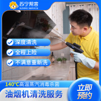 苏宁帮客 油烟机免拆卸洗清洗服务 苏宁帮客上门清洗服务