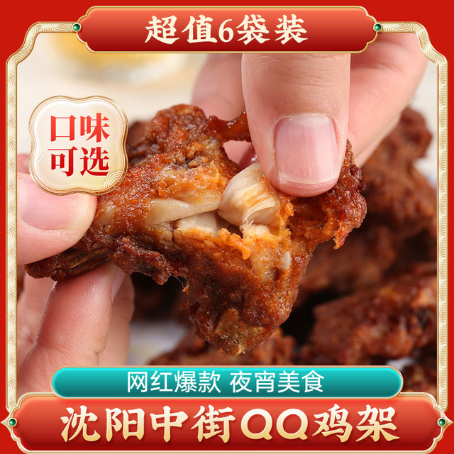 盛京记忆 沈阳鸡架350g半成品甜辣炸鸡架骨 鸡架6袋（3甜+3辣）