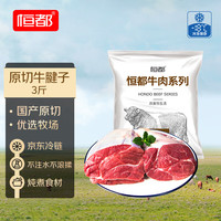 恒都 国产谷饲原切牛腱子 3斤 含腱子芯，低至33.3元/斤！