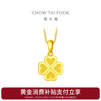 周大福 CHOW TAI FOOK ING系列 四叶草足金吊坠 2.25g