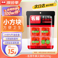 名揚 名扬 名揚 名扬迷你火锅底料牛油麻辣200g小块装家用调味料冒菜串串麻辣烫