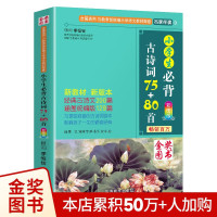 《小学生必背古诗词75+80首》（彩图版）