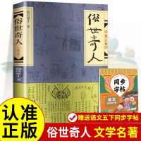 俗世奇人+同步字帖 正版五年级冯骥才原著正版小学生下册课外书青少年版文学书教育原版作家出版社 小说