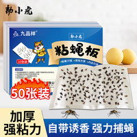 九品祥 强力粘蝇板 家用灭苍蝇药 50张装